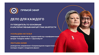 Запись прямого эфира: «Дело для каждого: Путеводитель по основным и альтернативным маршрутам занятости». 15.12.2025 